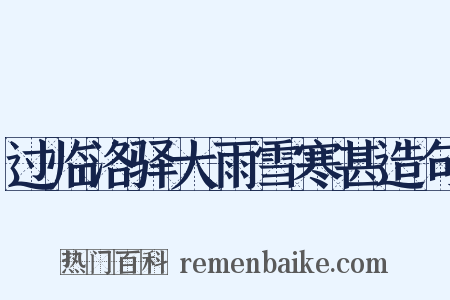 过临洛驿大雨雪寒甚造句是什么意思的图片